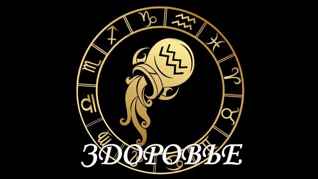 Гороскоп на 04.07.2020 ВОДОЛЕЙ смотреть онлайн