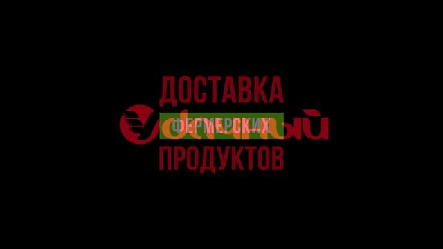 Доставим лучшее фермерское мясо прямо к порогу вашего дома!