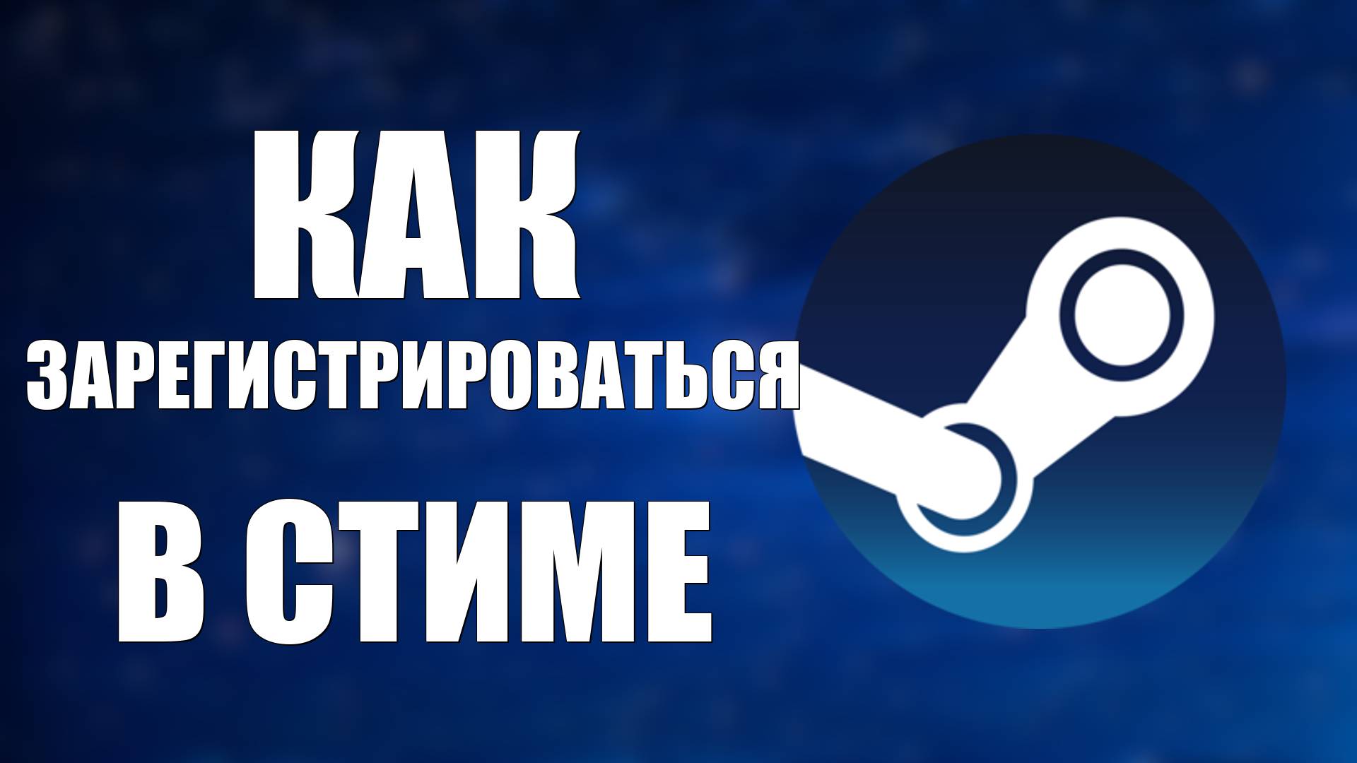 Как зарегистрироваться в Стиме создание аккаунта 2025