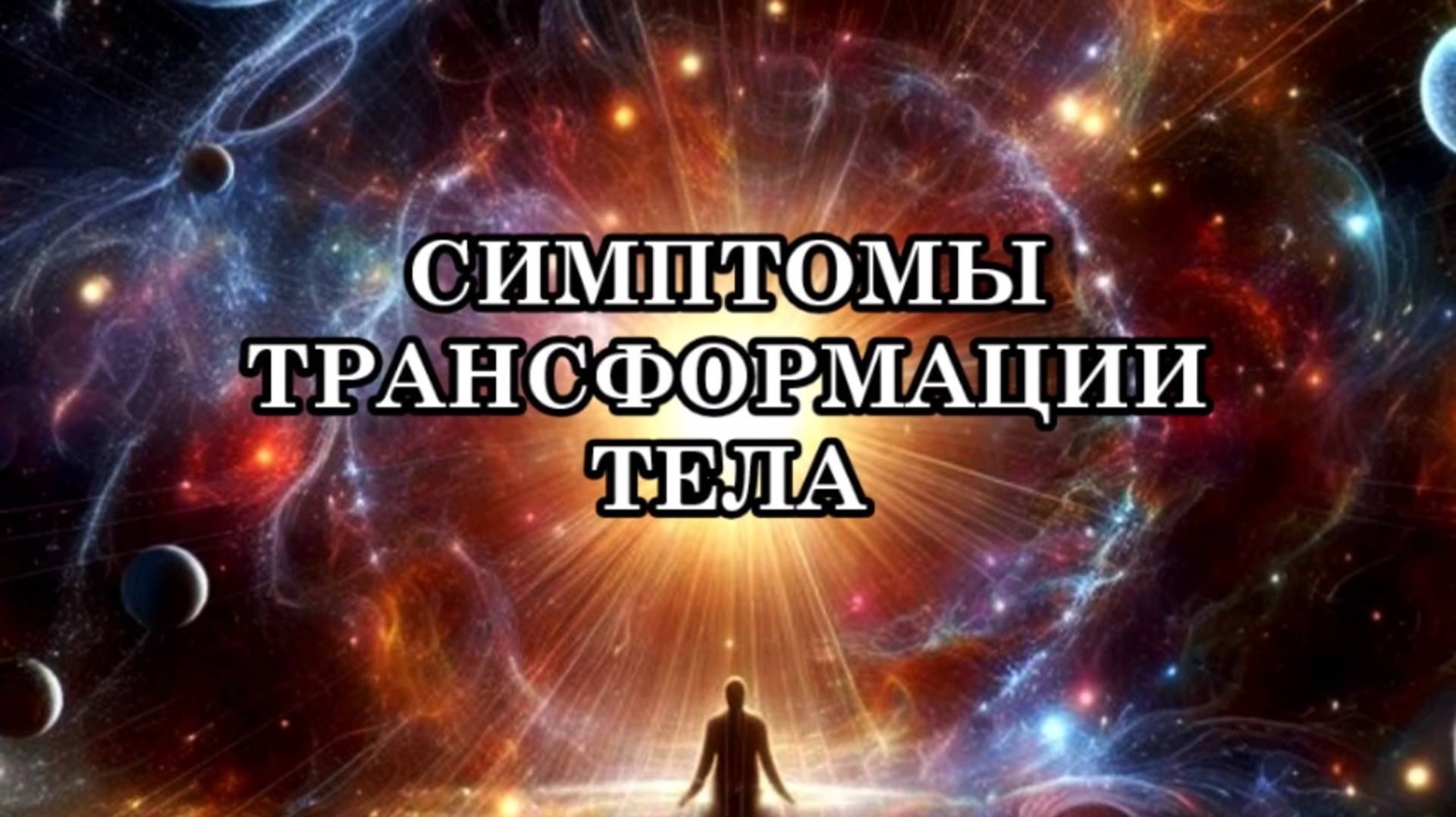 СИМПТОМЫ ТРАНСФОРМАЦИИ ТЕЛА. Что же нужно делать, чтобы прожить эти состояния более комфортно.