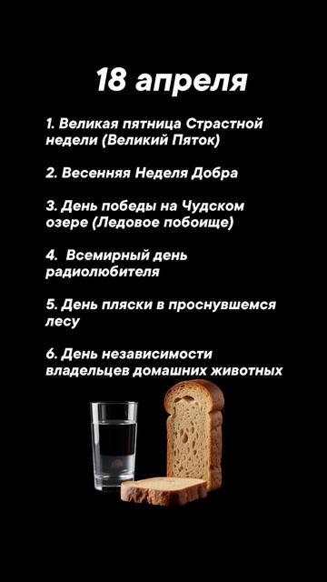 Какие праздники сегодня 18 апреля #врек #вленту #популярное #праздник #празднуетпланета #апрель