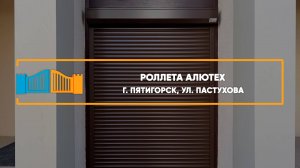Роллета Алютех г. Пятигорск - Портфолио