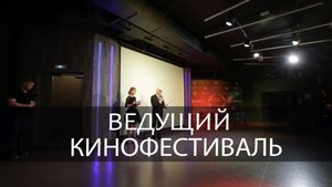 Ведущий _ Кинофестиваль _ Москва