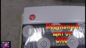 Разбор модульного щита от ДКС