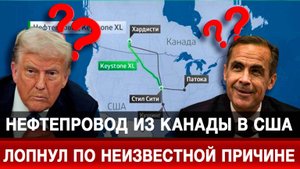 Нефтепровод из Канады в США лопнул по неизвестной причине