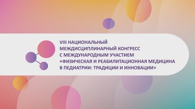 Детские реабилитологи. Приглашение на 8 Междисциплинарный конгресс.