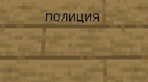 РЕАЛЬНАЯ ЖИЗНЬ В МАЙНКРАФТ ЧАСТЬ 3 РОЗЫСК!