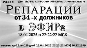 Репарации от 34-х должников в ЭФИРе 18.04.2025 в 22:22:22 МСК