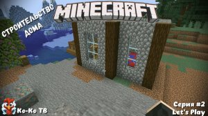 Играем в Minecraft. Начинаем строительство дома. Готовим ресурсы. Серия №2