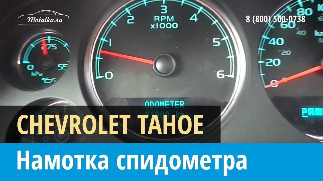 Крутилка моталка спидометра на Шевроле Тахо 2006-2014