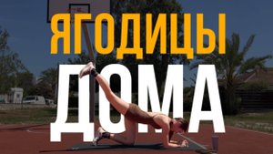 🔥ЖГУ ЯГОДИЦЫ без инвентаря!💥 Лучшая тренировка дома #фитнесдома