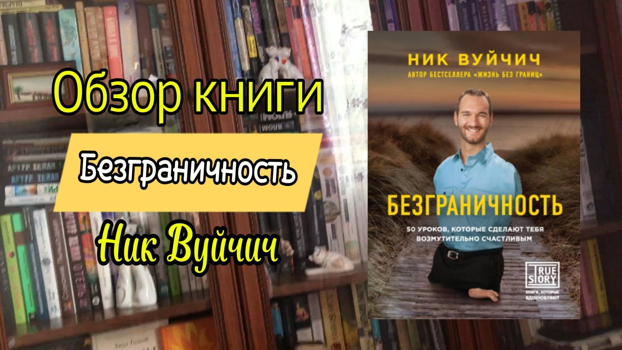 Безграничность - Ник Вуйчич | Обзор психолога