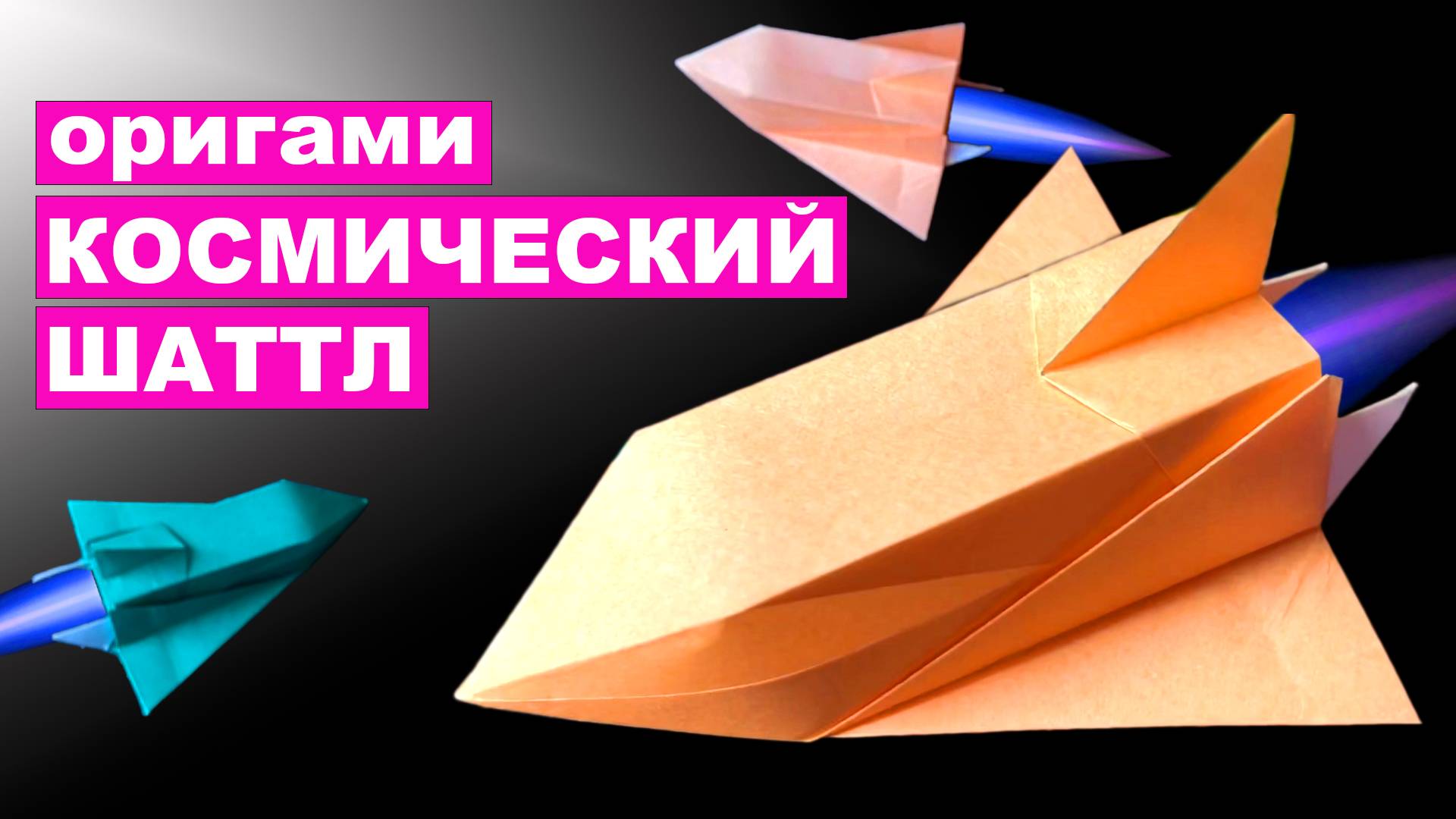 Космический Шаттл Оригами. Как сделать космический корабль - звездолет. Origami Space Shuttle смотреть онлайн