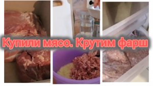 Купили много мяса 🥩 Крутим фарш. Раскладываю по мешочкам. Готовлю ужин