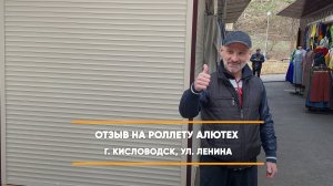Отзыв на роллету по адресу: г. Кисловодск