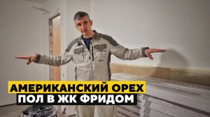 НАПОЛЬНОЕ ПОКРЫТИЕ COSWICK | Красивый цвет | Американский орех на полу в ЖК «ФРИДОМ»