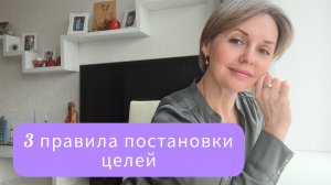 3 правила постановки целей