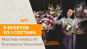 5 букетов из 1 состава №7/2025 | Мастер-класс от Екатерины Тельновой