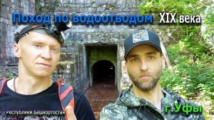 Поход на водоотводы города Уфы