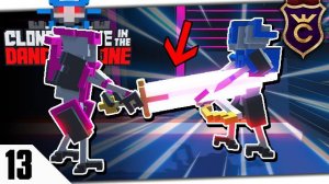 ДВУРУЧНЫЙ МЕЧ ЧЕЛЛЕНДЖ #13 CLONE DRONE IN THE DANGER ZONE ПРОХОЖДЕНИЕ