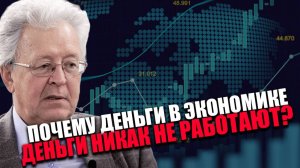 ПОЛЁТ ВНИКУДА. Можно ли "вылечить" экономику РФ? Валентин Катасонов. Московский экономический форум