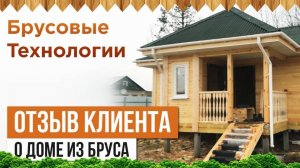 Отзыв о доме из бруса в Твери