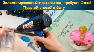 Требуют снять ламинацию с документа. Что делать?! Простой способ в быту