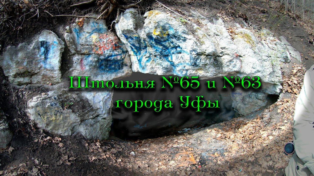 Исследуем Штольню №65 и №63 города Уфы