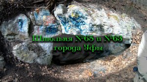 Исследуем Штольню №65 и №63 города Уфы