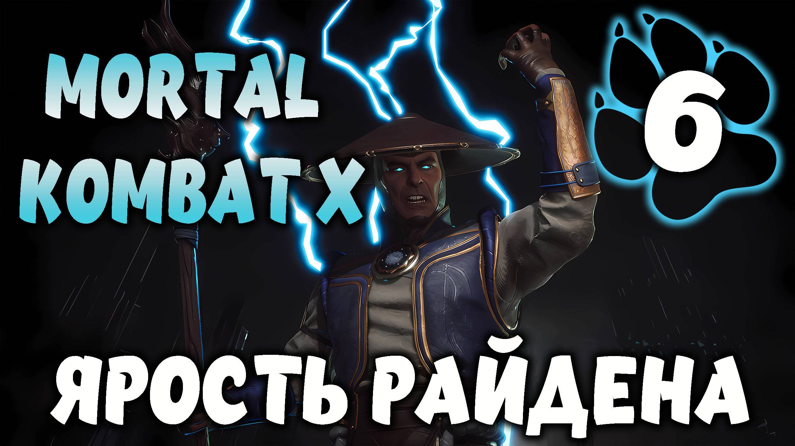 ЯРОСТЬ РАЙДЕНА \ Mortal Kombat X #6