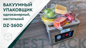 Вакууматор настольный | Вакуумный упаковщик DZ-260D, однокамерный, настольный