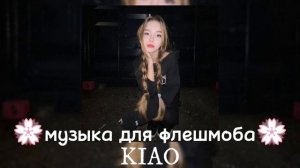 💮музыка для флешмоба💮|| все песни из тик тока и лайка.||