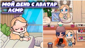 ПЛАНЕТА АВАТАР ВОРЛД МОЙ ДЕНЬ АСМР