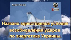 Названо единственное условие возобновления ударов по энергетике Украины