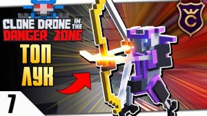 МАСТЕР ЛУЧНИК #7 CLONE DRONE IN THE DANGER ZONE ПРОХОЖДЕНИЕ