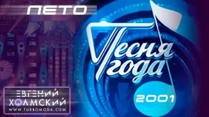 Евгений Холмский (TURBOMODA) - Лето | Песня Года-2001