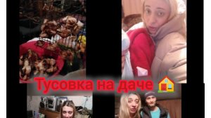 шашлык готов 😁💃Балдеем на даче .Макс анекдоты рассказывает 🤣🤣