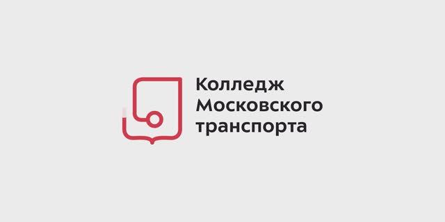 Колледж Московского транспорта