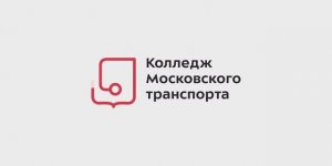 Колледж Московского транспорта