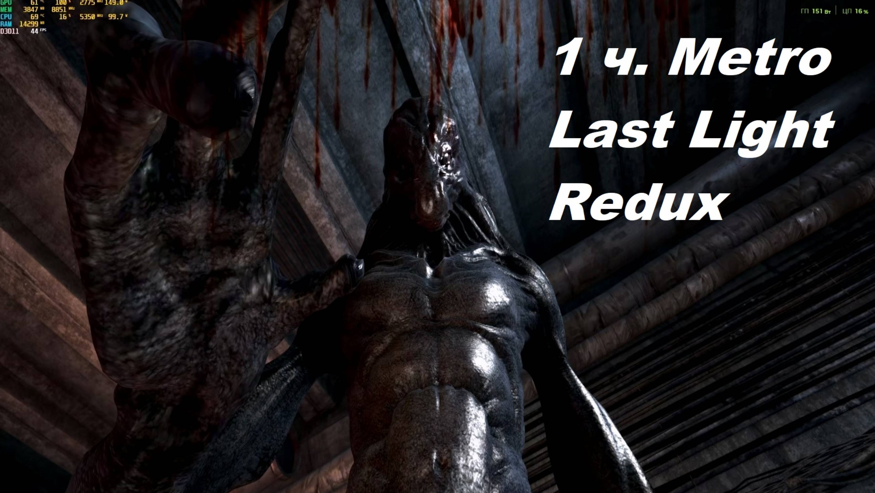 Metro Last Light Redux. 1 часть.