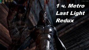 Metro Last Light Redux. 1 часть.