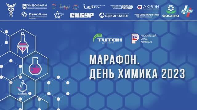 Телемарафон Химики вместе 2023.05