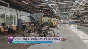 Музей истории автотранспорта Ленинграда