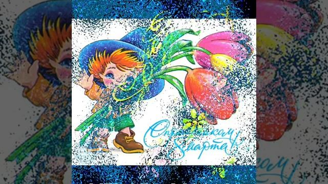 Дорогие мамы, бабушки, дочери в сестрёнки!Поздравляю вас с Международным женским днём — 8 Марта! смотреть онлайн