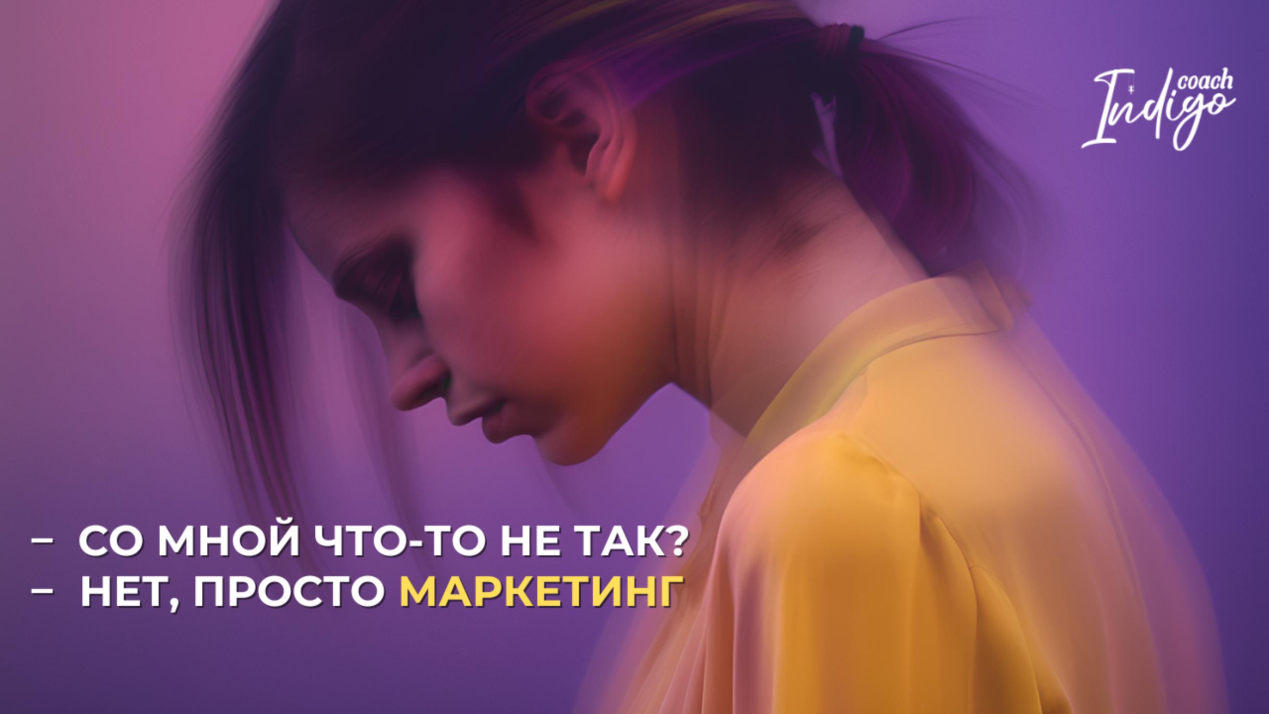 Выдуманные проблемы: как маркетинг делает нас "сломанными" смотреть онлайн