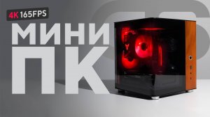 Сборка Премиум МИНИ ПК за 250К | НОВОЕ НАЧАЛО #1
