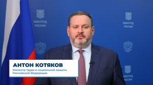 Видеообращение главы Минтруда России Антона Олеговича Котякова к участникам ВЯТ-2025