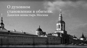 О духовном становлении в обители