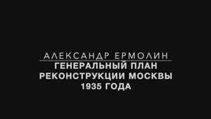 Генеральный план реконструкции Москвы 1935 года.
Лектор - Александр Ермолин