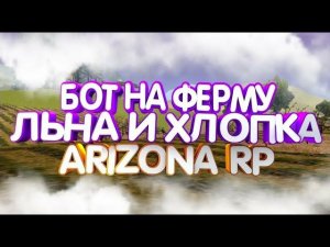 БОТ НА ФЕРМУ ЛЬНА И ХЛОПКА + АВТОАЛЬТ ARIZONA RP 2025